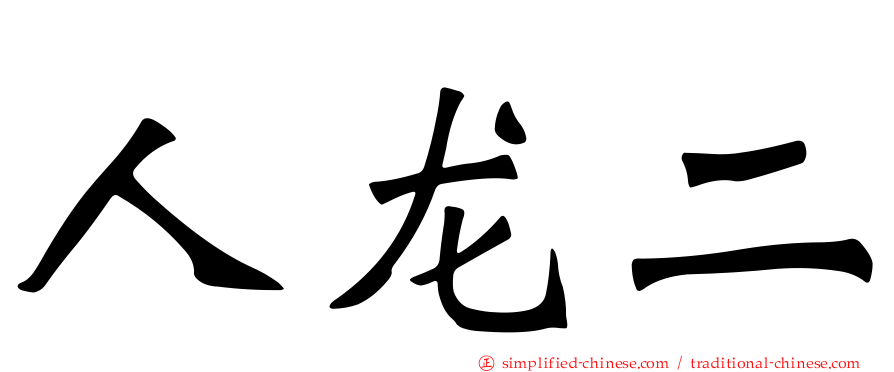 人龙二