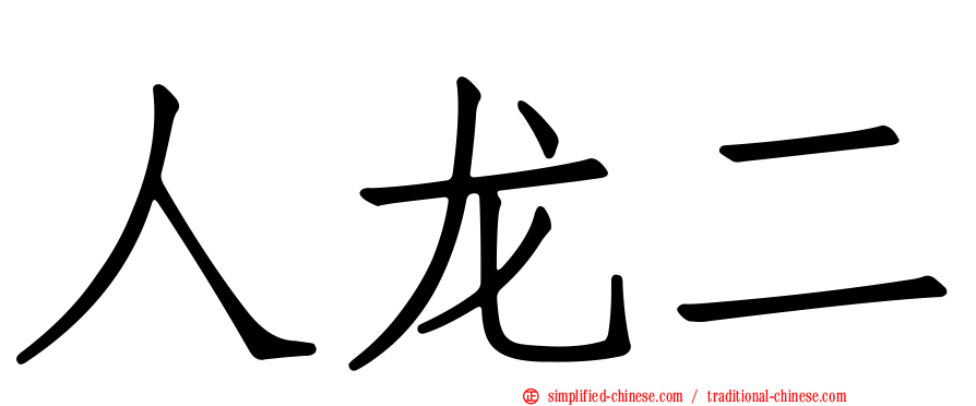 人龙二