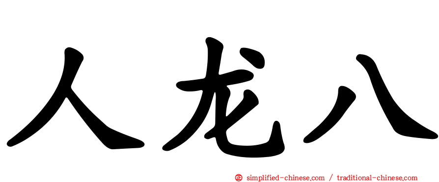 人龙八