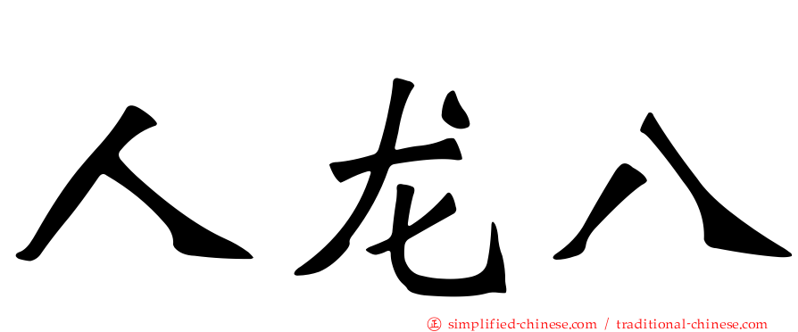 人龙八