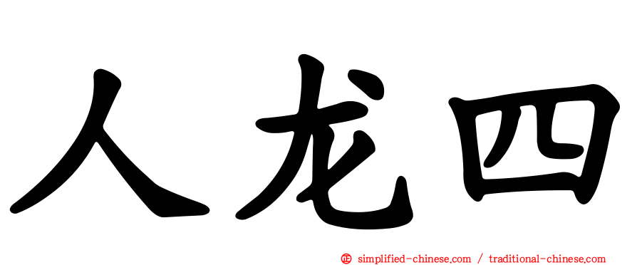 人龙四