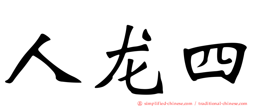 人龙四