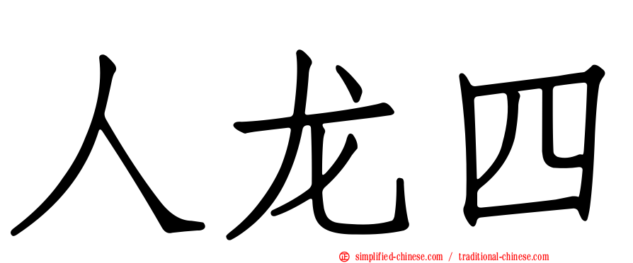 人龙四