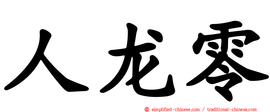 人龙零