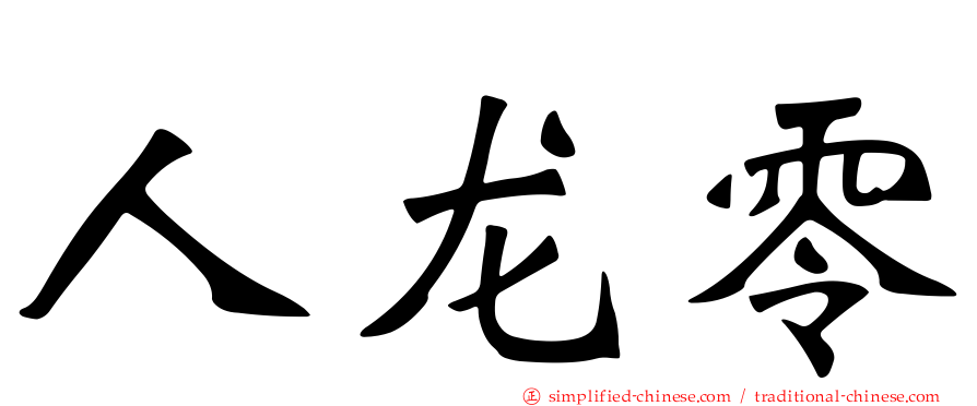 人龙零