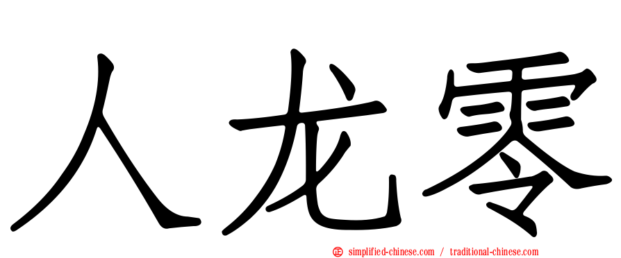 人龙零