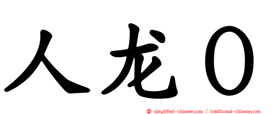 人龙０