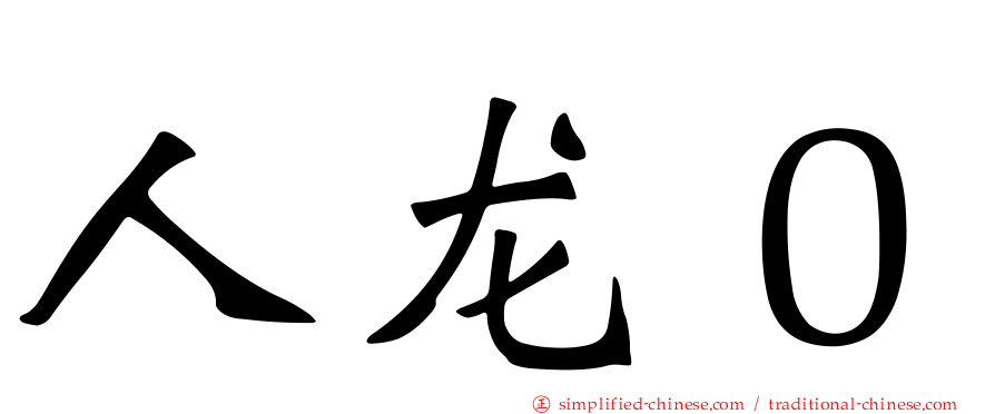 人龙０