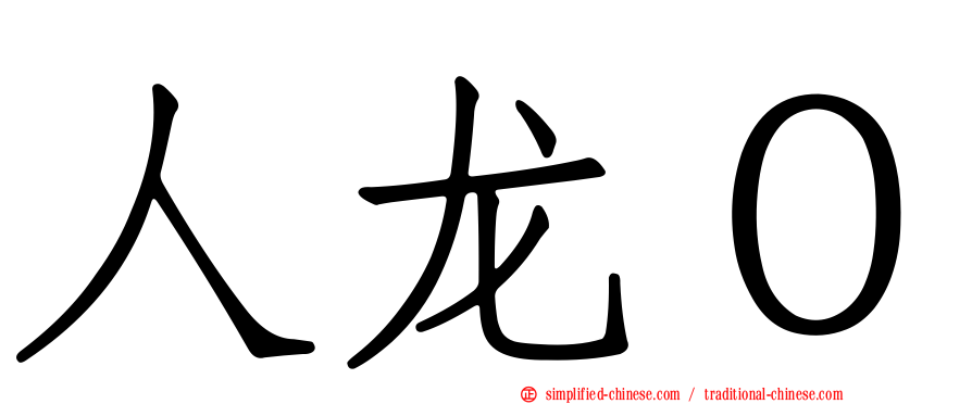 人龙０