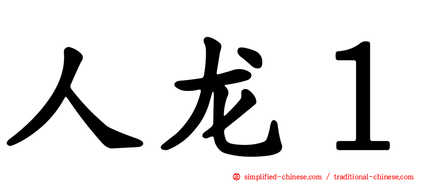 人龙１