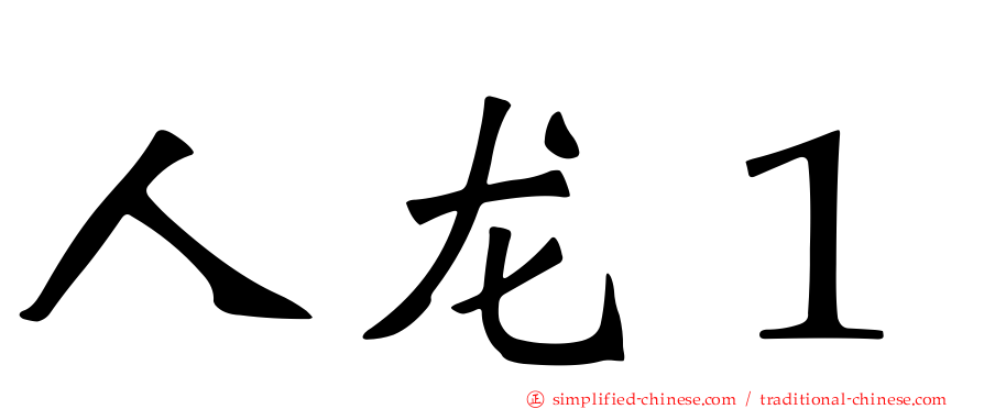 人龙１