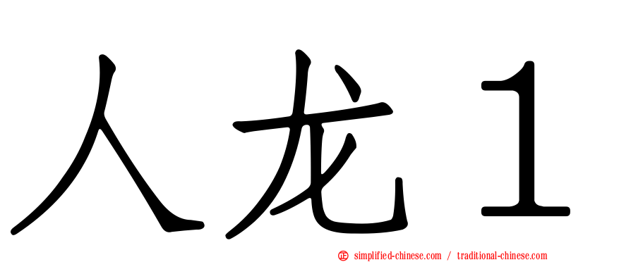 人龙１