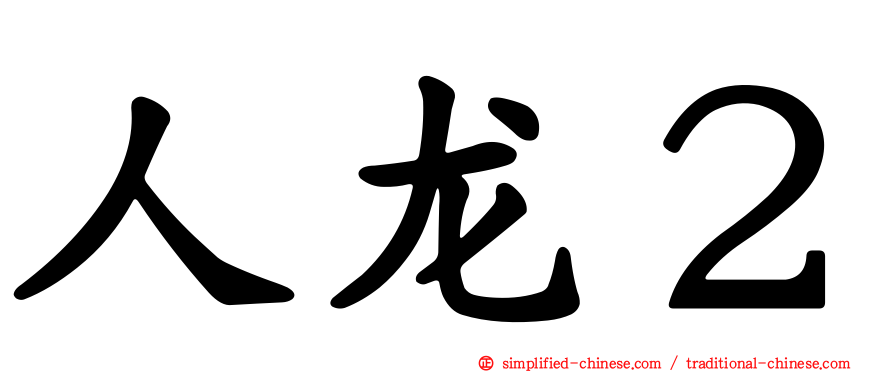 人龙２