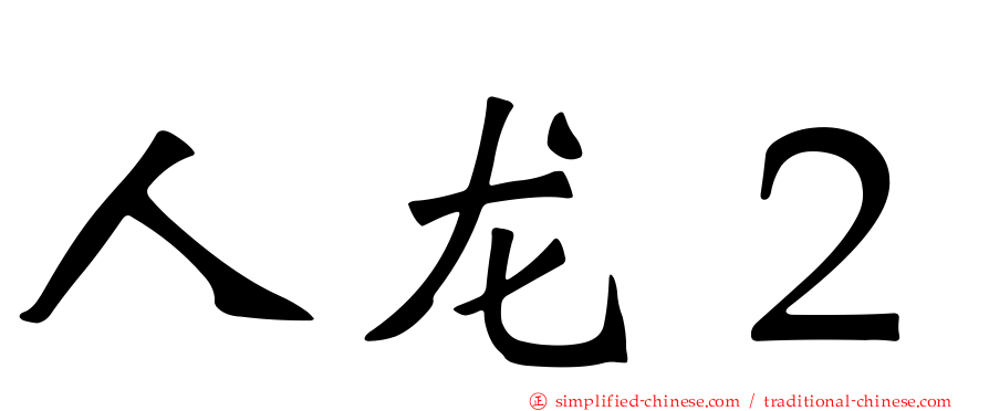 人龙２