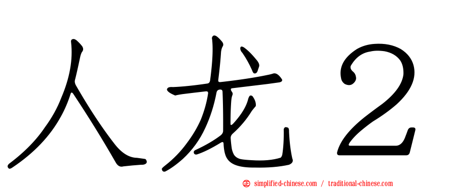 人龙２