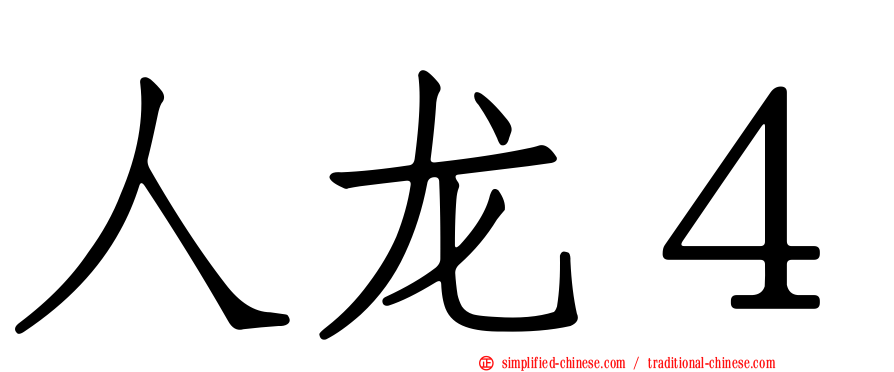 人龙４