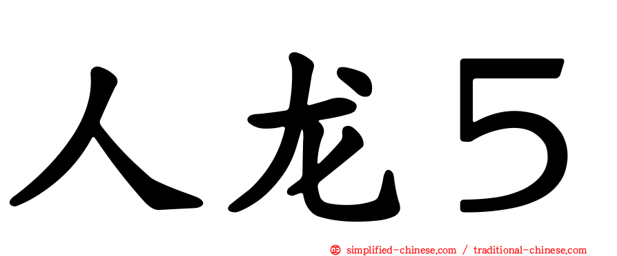 人龙５