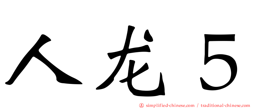 人龙５