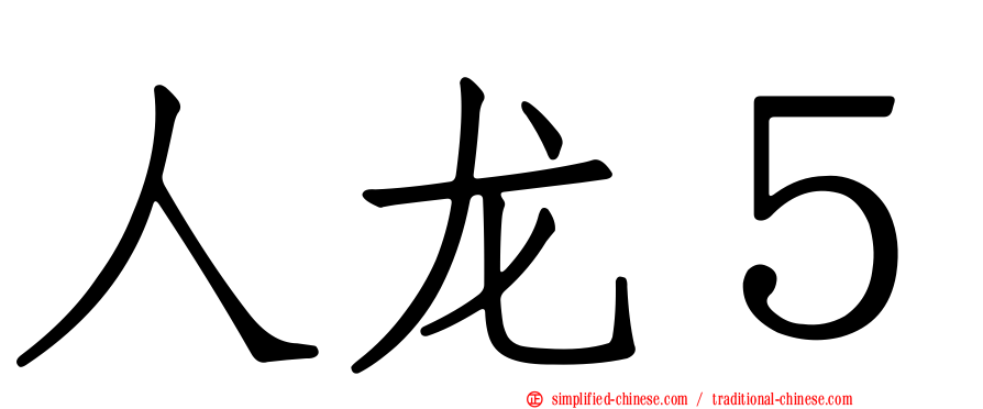 人龙５