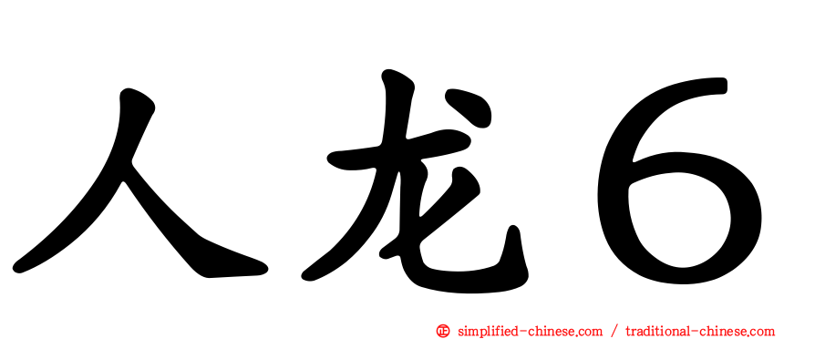 人龙６