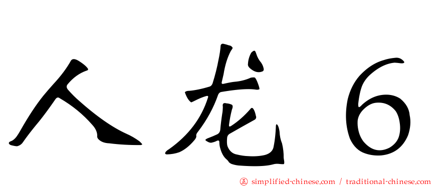 人龙６