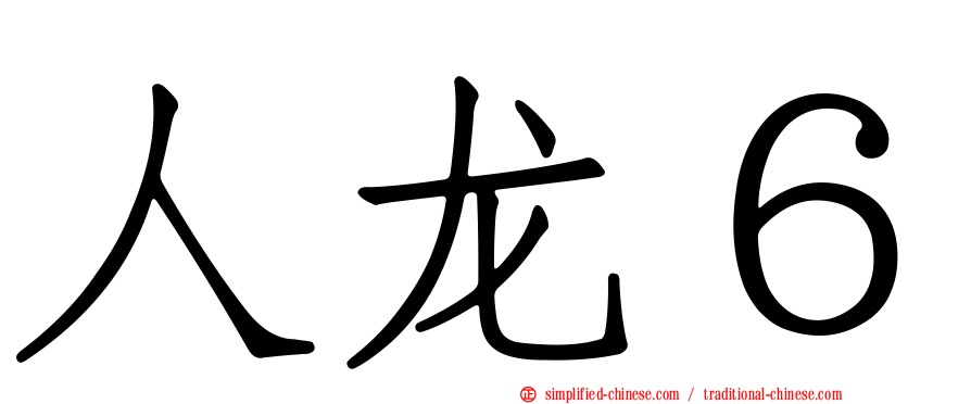 人龙６