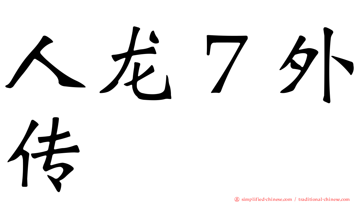 人龙７外传