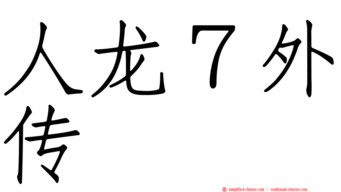 人龙７外传