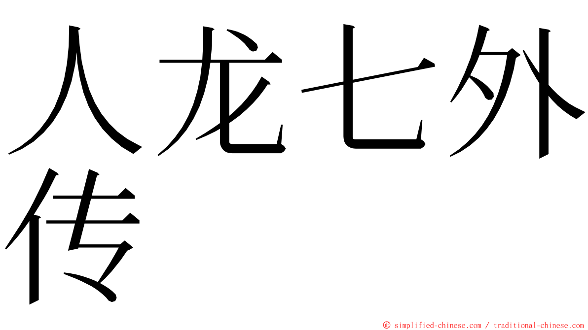 人龙七外传 ming font