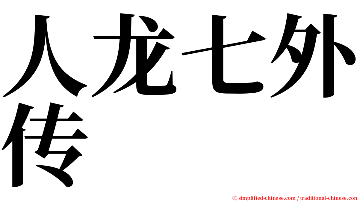 人龙七外传 serif font