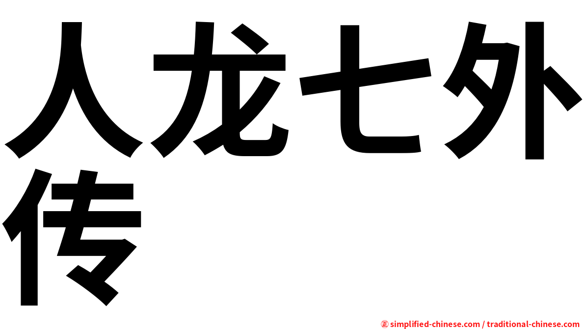 人龙七外传