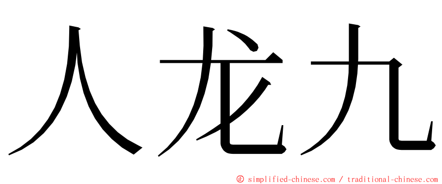 人龙九 ming font