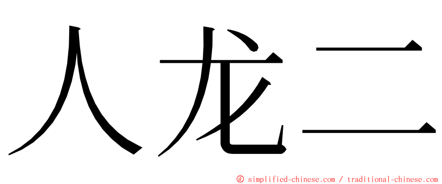 人龙二 ming font