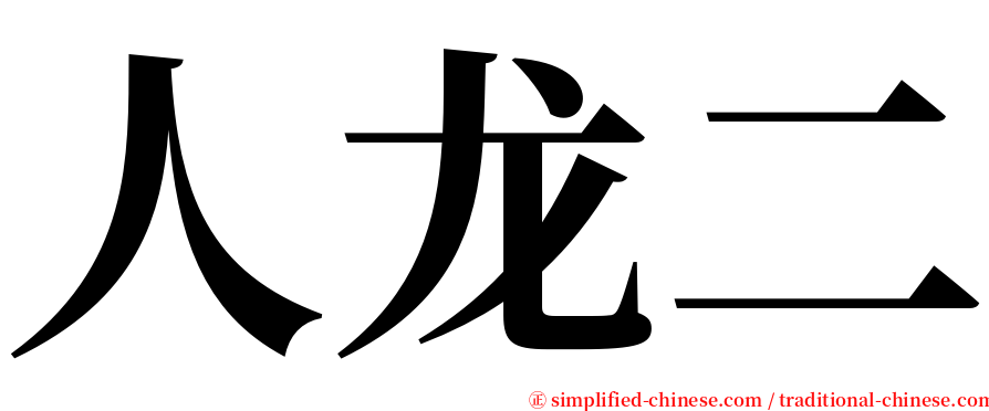 人龙二 serif font