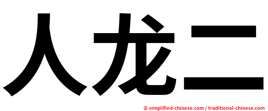 人龙二
