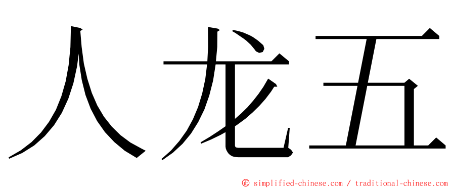 人龙五 ming font
