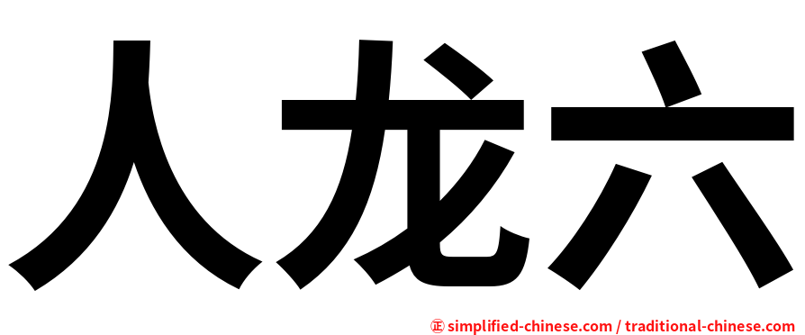 人龙六