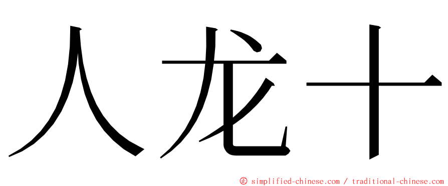 人龙十 ming font