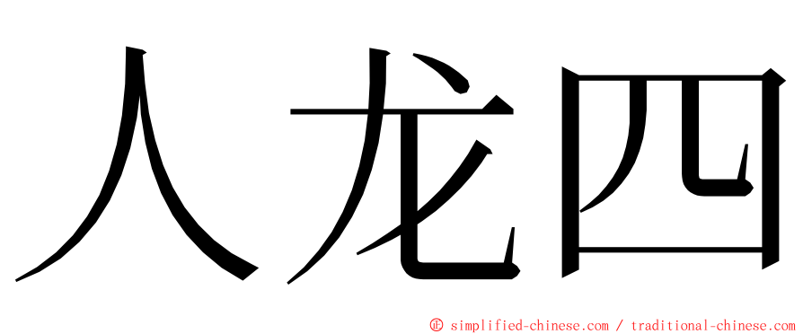 人龙四 ming font