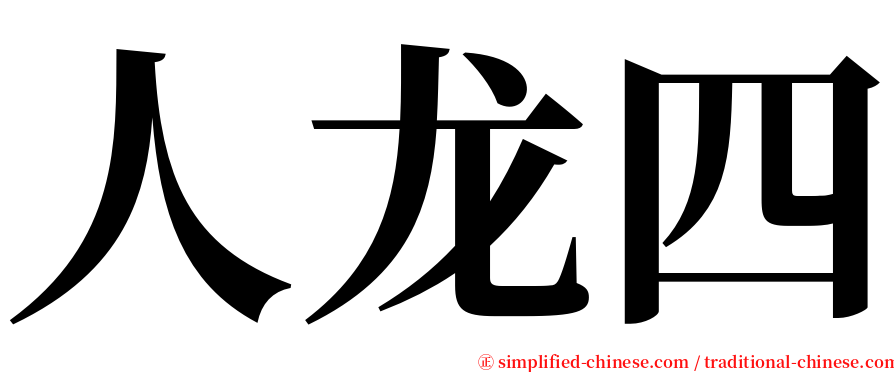 人龙四 serif font