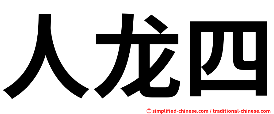 人龙四