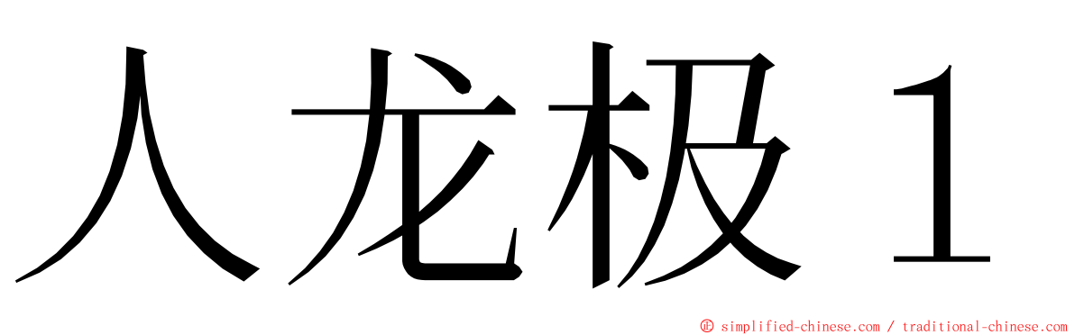 人龙极１ ming font