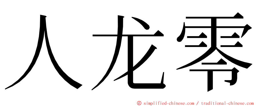 人龙零 ming font