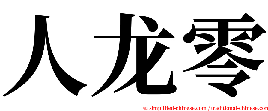 人龙零 serif font