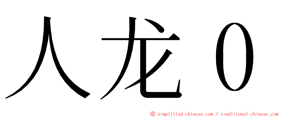 人龙０ ming font