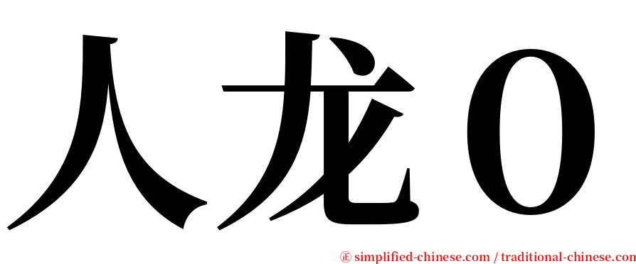 人龙０ serif font
