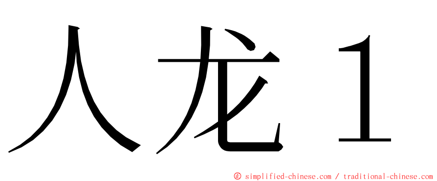 人龙１ ming font