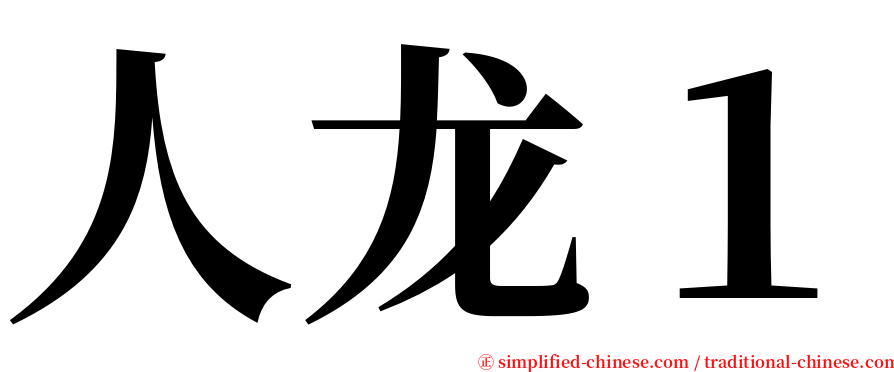 人龙１ serif font