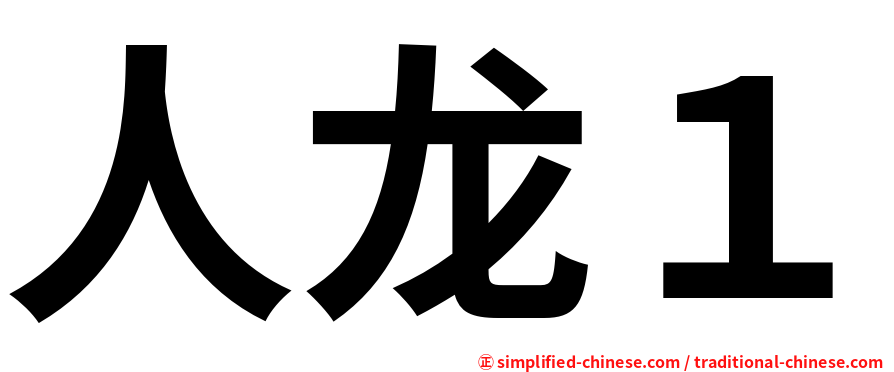 人龙１