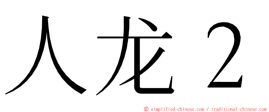 人龙２ ming font
